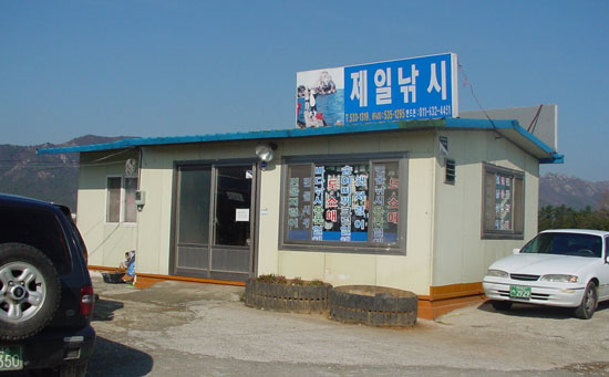 해남 제일낚시점.. 전경 1